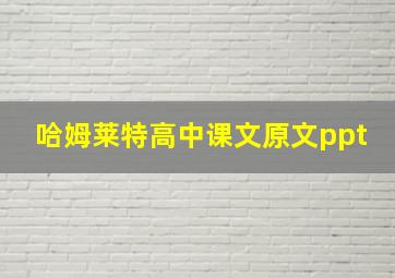 哈姆莱特高中课文原文ppt