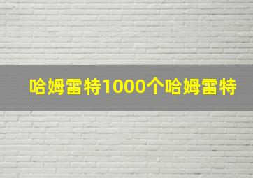 哈姆雷特1000个哈姆雷特