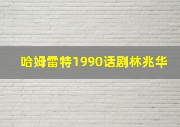 哈姆雷特1990话剧林兆华