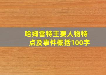 哈姆雷特主要人物特点及事件概括100字