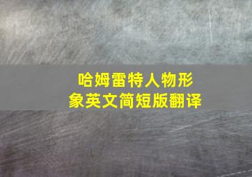 哈姆雷特人物形象英文简短版翻译