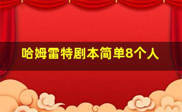 哈姆雷特剧本简单8个人