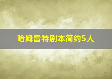 哈姆雷特剧本简约5人