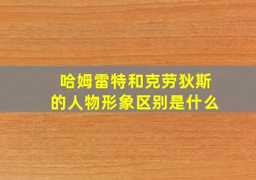 哈姆雷特和克劳狄斯的人物形象区别是什么