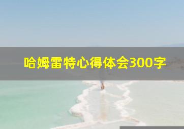 哈姆雷特心得体会300字