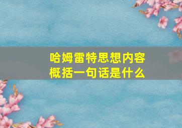 哈姆雷特思想内容概括一句话是什么