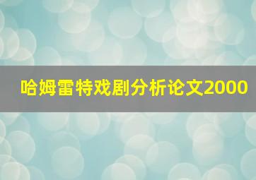 哈姆雷特戏剧分析论文2000