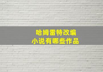 哈姆雷特改编小说有哪些作品