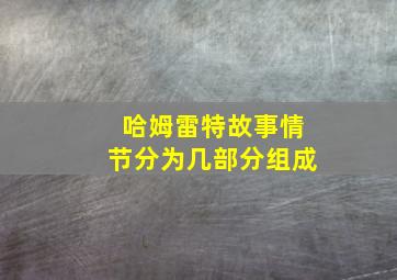 哈姆雷特故事情节分为几部分组成