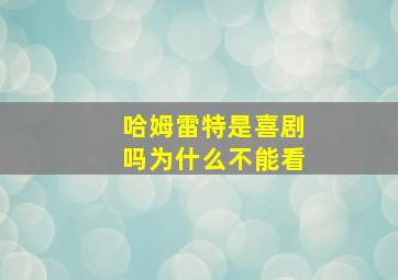 哈姆雷特是喜剧吗为什么不能看