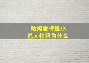 哈姆雷特是小说人物吗为什么