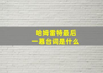 哈姆雷特最后一幕台词是什么