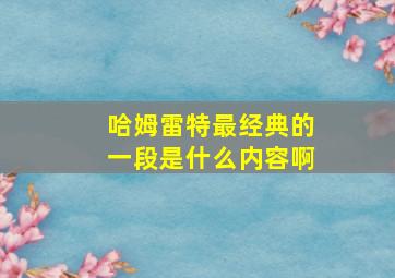 哈姆雷特最经典的一段是什么内容啊