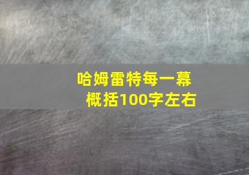 哈姆雷特每一幕概括100字左右