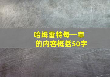 哈姆雷特每一章的内容概括50字