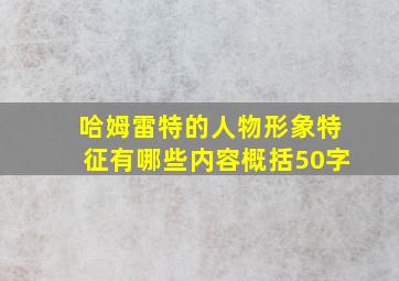 哈姆雷特的人物形象特征有哪些内容概括50字