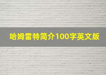 哈姆雷特简介100字英文版