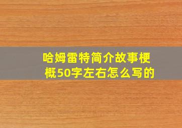 哈姆雷特简介故事梗概50字左右怎么写的