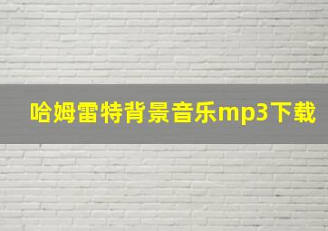 哈姆雷特背景音乐mp3下载