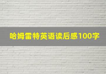 哈姆雷特英语读后感100字