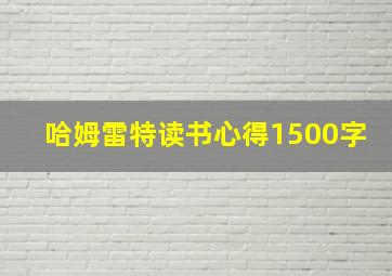 哈姆雷特读书心得1500字