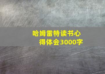 哈姆雷特读书心得体会3000字