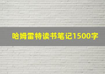 哈姆雷特读书笔记1500字