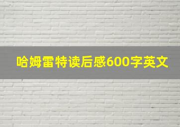 哈姆雷特读后感600字英文