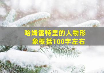 哈姆雷特里的人物形象概括100字左右