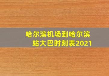 哈尔滨机场到哈尔滨站大巴时刻表2021