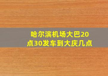 哈尔滨机场大巴20点30发车到大庆几点