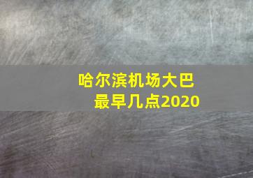 哈尔滨机场大巴最早几点2020