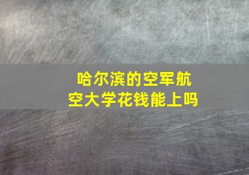 哈尔滨的空军航空大学花钱能上吗