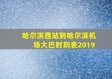 哈尔滨西站到哈尔滨机场大巴时刻表2019