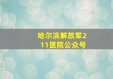 哈尔滨解放军211医院公众号