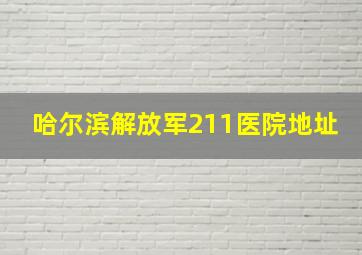 哈尔滨解放军211医院地址