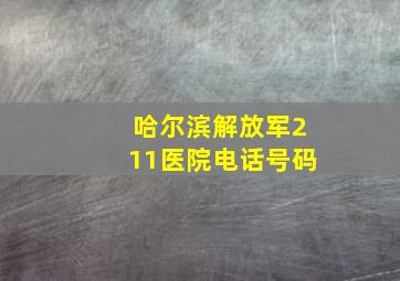 哈尔滨解放军211医院电话号码