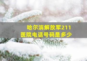 哈尔滨解放军211医院电话号码是多少