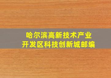 哈尔滨高新技术产业开发区科技创新城邮编