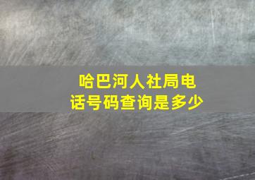 哈巴河人社局电话号码查询是多少