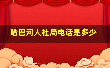 哈巴河人社局电话是多少