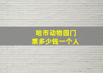 哈市动物园门票多少钱一个人