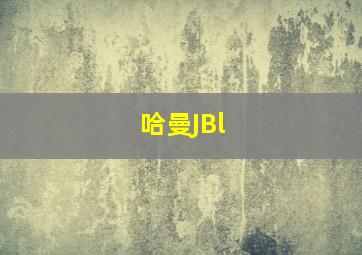 哈曼JBl