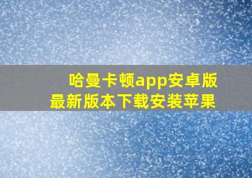 哈曼卡顿app安卓版最新版本下载安装苹果