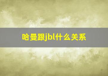 哈曼跟jbl什么关系