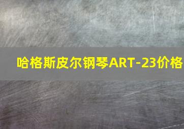 哈格斯皮尔钢琴ART-23价格