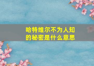 哈特维尔不为人知的秘密是什么意思