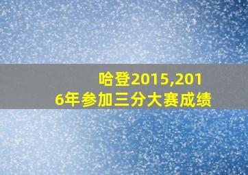 哈登2015,2016年参加三分大赛成绩