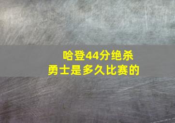 哈登44分绝杀勇士是多久比赛的