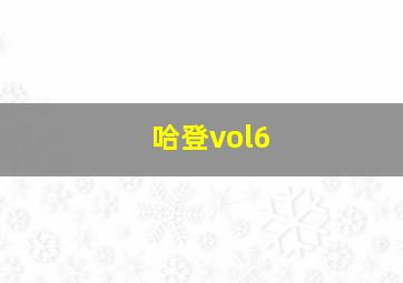 哈登vol6